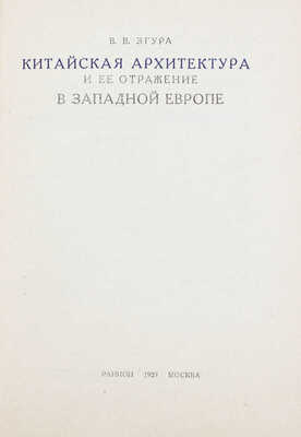 Згура В.В. Китайская архитектура и ее отражение в Западной Европе / Росс. ассоциация научно-исследоват. институтов общественных наук. М.: РАНИОН, 1929.
